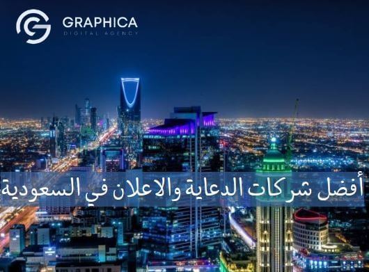أفضل شركات الدعاية والاعلان في السعودية