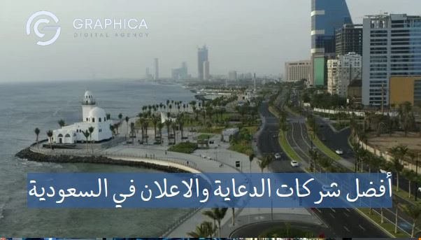 شركات الدعاية والاعلان في الرياض