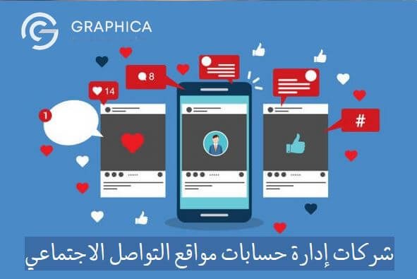 اسعار إدارة صفحات السوشيال ميديا السعودية