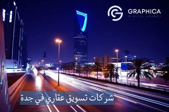 شركات تسويق عقاري في جدة